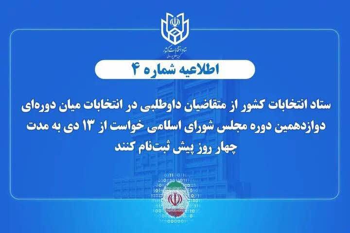 اعلام زمان پیش ثبتنام انتخابات میان دورهای مجلس شورای اسلامی
