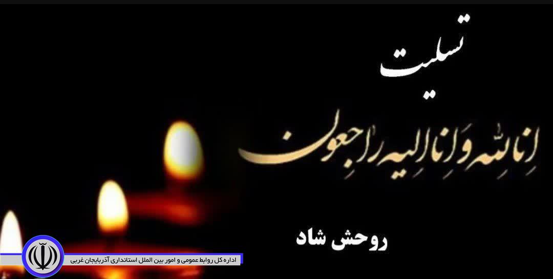 پیام تسلیت فرماندار شهرستان نقده به مناسبت درگذشت مادر گرامی شهید والامقام علی رضاقلیزاده