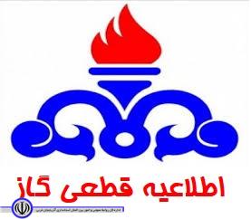 اطلاعیه قطعی گاز در برخی از نقاط شهر