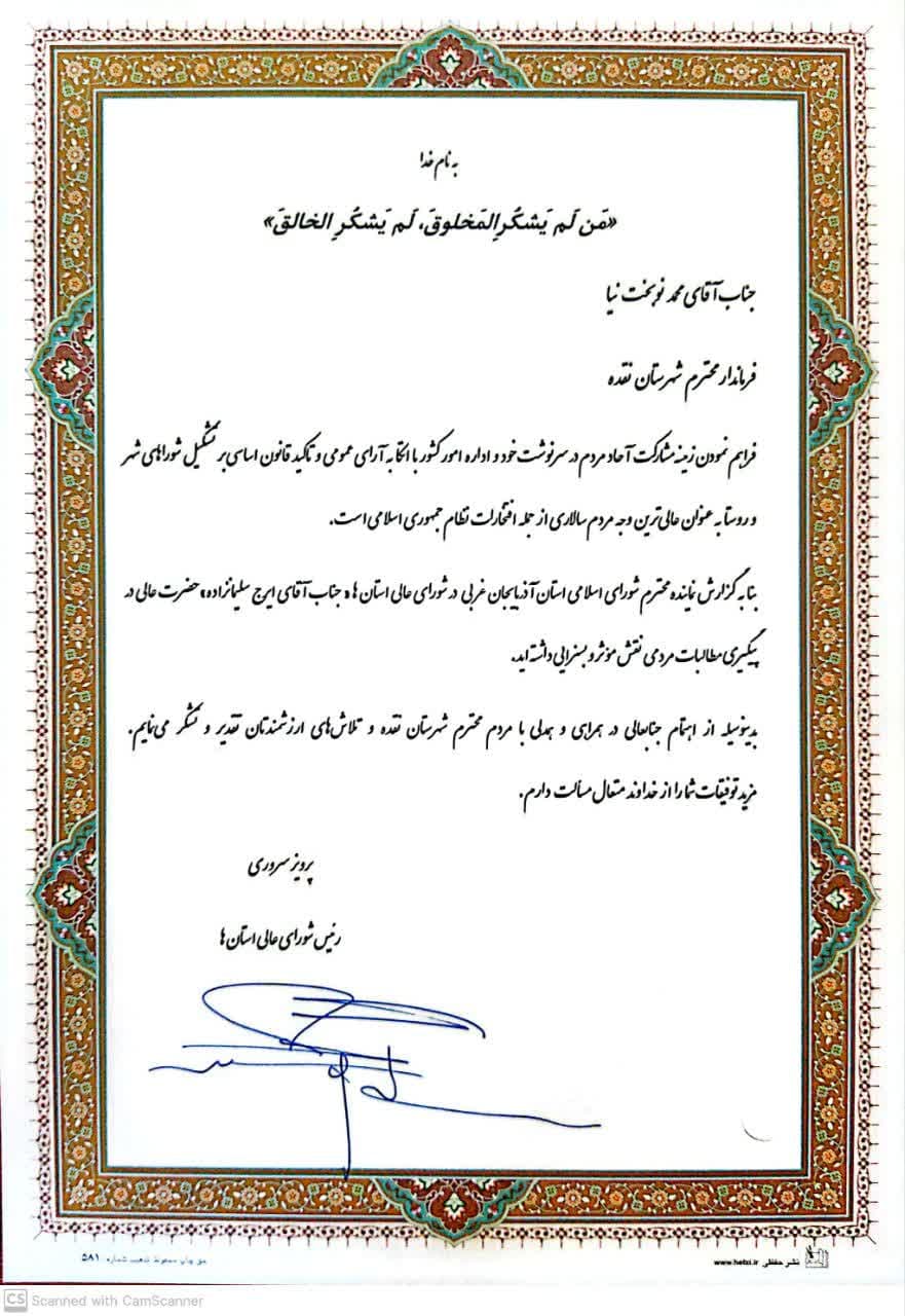 تقدیر رییس شورای عالی استان ها از فرماندار نقده