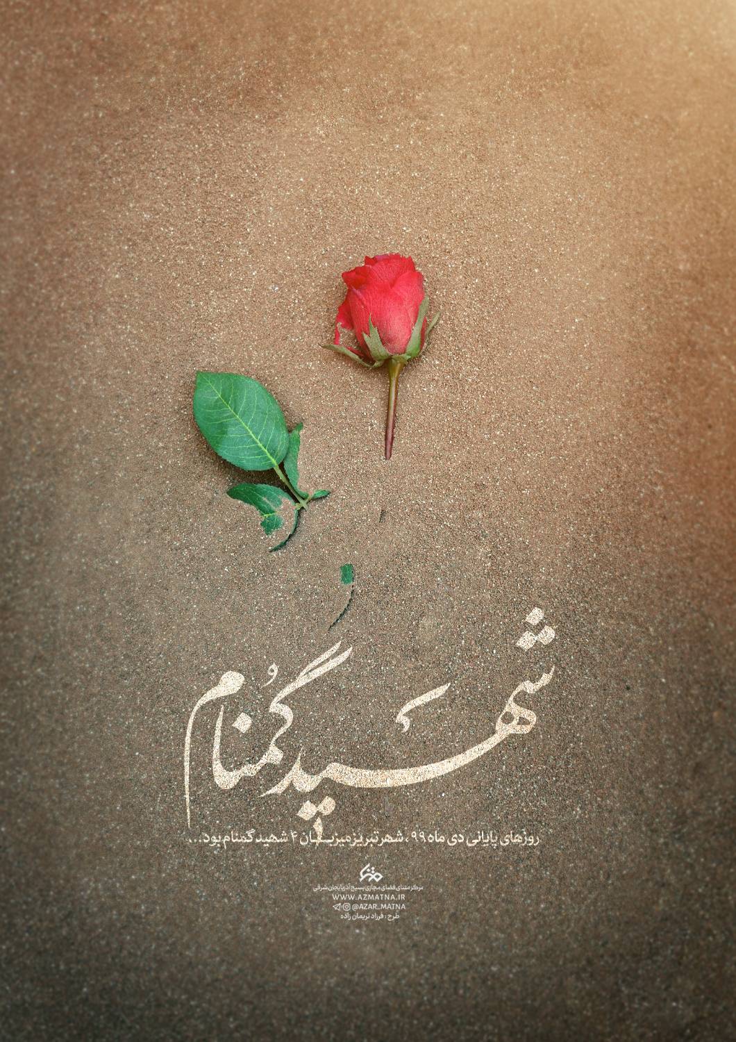 دعوت به حضور گسترده در مراسم استقبال از شهید گمنام، قهرمان بینشانِ نامآور