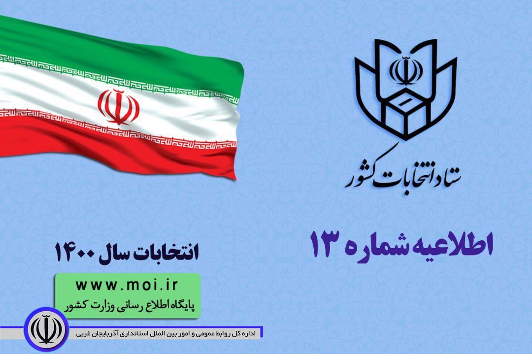 آغاز ثبت نام داوطلبان عضویت در انتخابات شوراهای اسلامی روستا و عشایر از ۱۶ فروردین/ اعلام ۴ روش غیر حضوری و حضوری ثبت نام