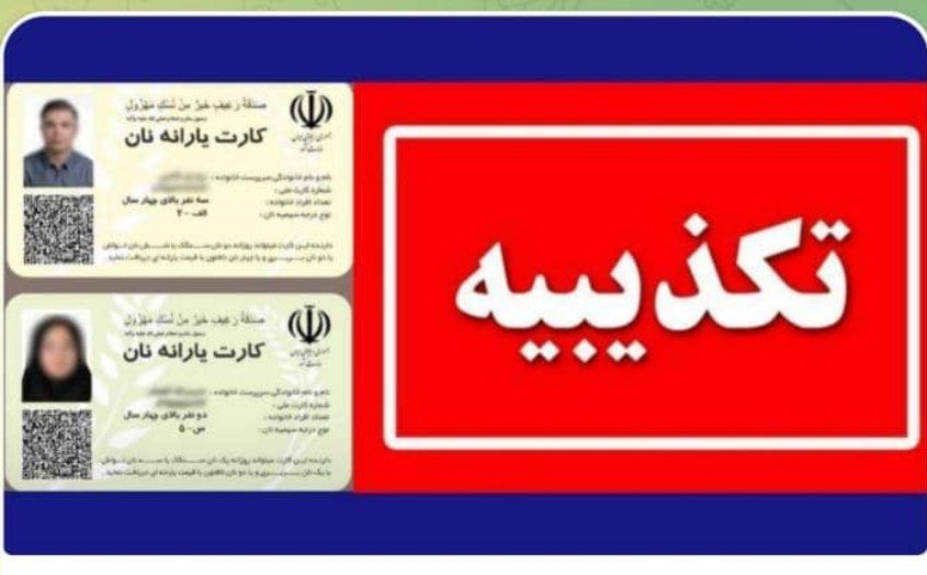مرکز اطلاع رسانی وزارت کشور:صدور کارت یارانه نان کذب است
