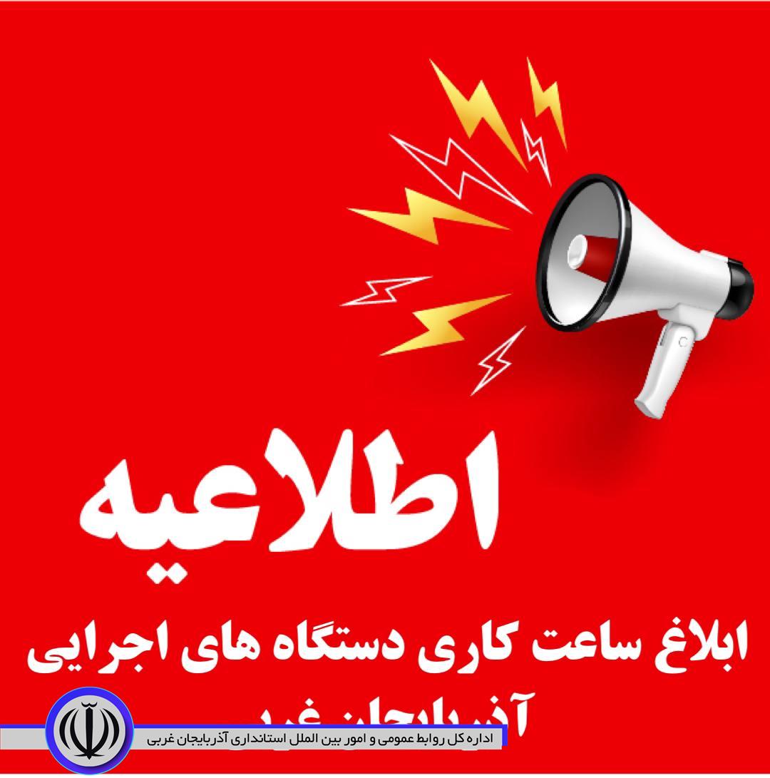 ابلاغ ساعت کارى دستگاههای اجرایى استان آذربایجان غربی