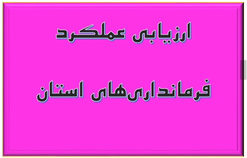 فرمانداری شهرستان نقده در ارزیابی  فرمانداری های استان رتبه دوم را کسب کرد.
