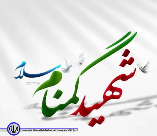 دعوت ستاد شهرستانی استقبال، تشییع و تدفین پیکر مطهر شهید گمنام از مردم شریف شهرستان برای حضور در مراسم استقبال