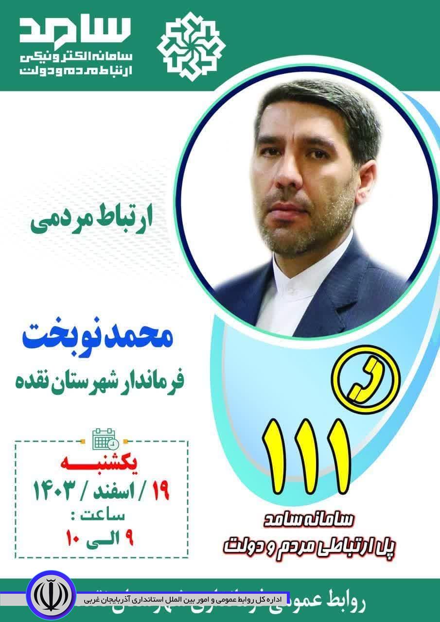 حضور فرماندار شهرستان نقده در سامانه سامد برای پاسخگویی به سؤالات مردم