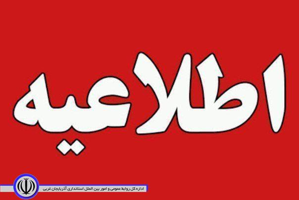 اطلاعیه شماره ۲۴ کمیته امنیتی،اجتماعی و انتظامی ستاد مقابله با کرونا در آذربایجان غربی