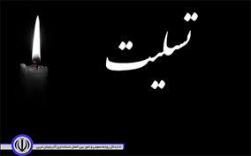 پیام تسلیت فرماندار نقده در پی درگذشت پدر گرانقدر معاون سیاسی،امنیتی و اجتماعی استانداری