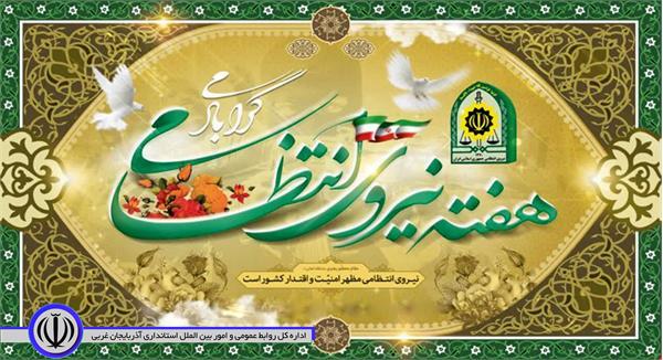 پیام تبریک فرماندار نقده بمناسبت فرارسیدن هفته نیروی انتظامی
