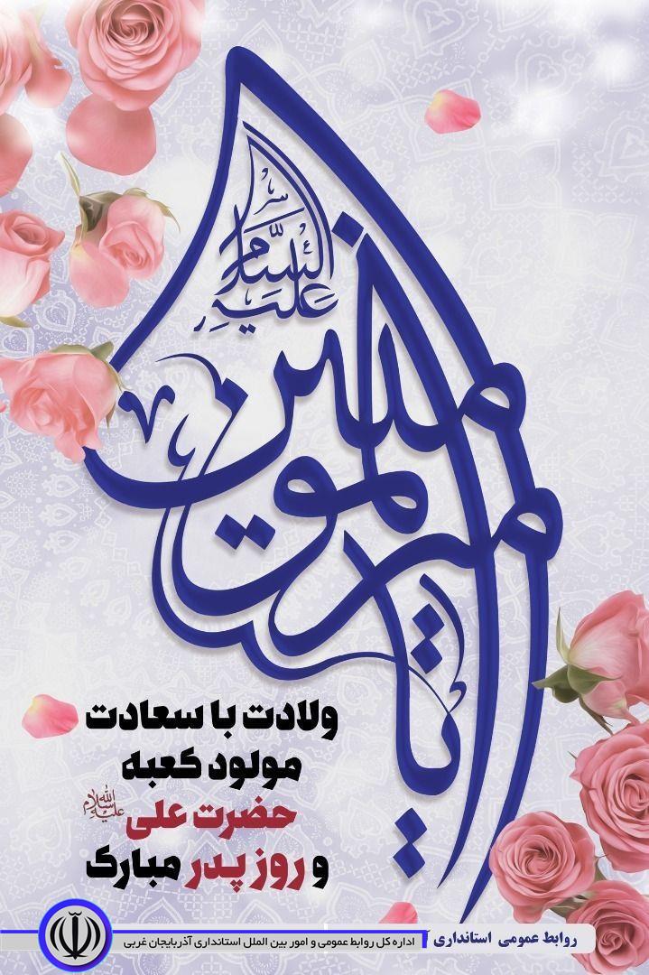 پیام تبریک سرپرست فرمانداری نقده بمناسبت فرارسیدن میلاد باسعادت حضرت علی(ع) و روز پدر