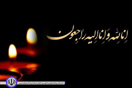 پیام تسلیت فرماندار نقده در پی درگذشت تعدادی از خبرنگاران در جریان بازدید از طرح های عمرانی ستاد احیای دریاچه ارومیه