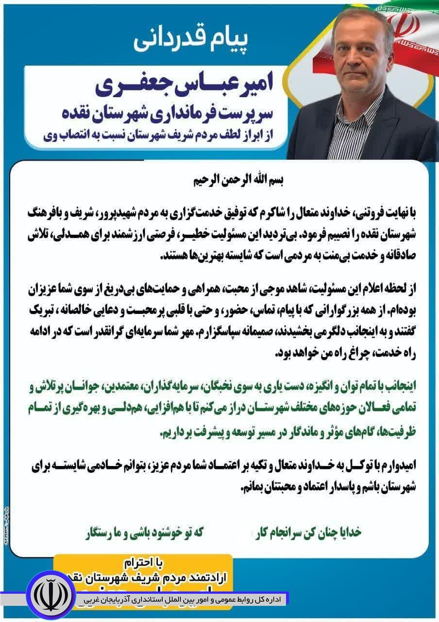 پیام قدردانی امیرعباس جعفری سرپرست فرمانداری شهرستان نقده از ابراز لطف مردم شریف شهرستان نسبت به انتصاب وی