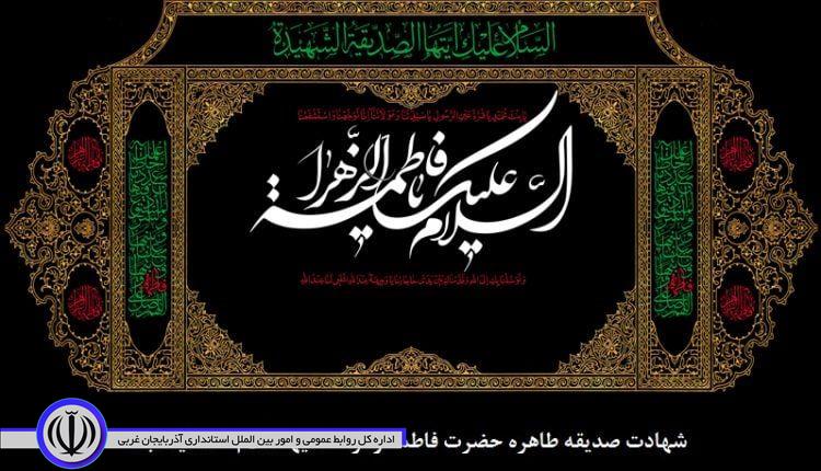 پیام فرماندار شهرستان نقده بمناسبت فرارسیدن ایام فاطمیه