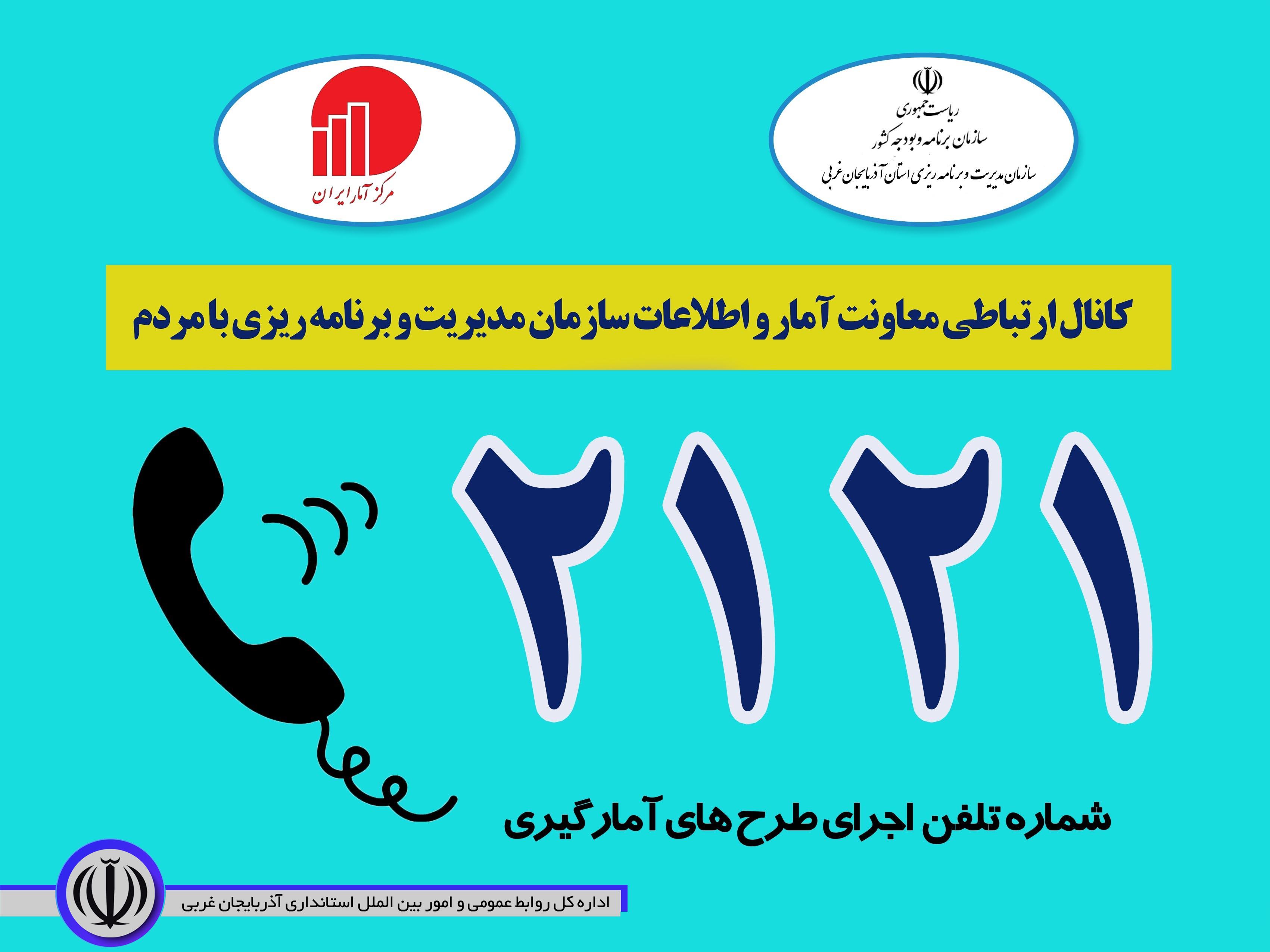 اجرای طرح نیروی کار فصل پائیز 1399 از ابتدای روز 17 آبان به مدت 2 هفته از طریق تماس تلفنی انجام می گیرد