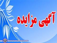 آگهی مزایده عمومی معادن و محدوده های اکتشافی استان آذربایجان غربی