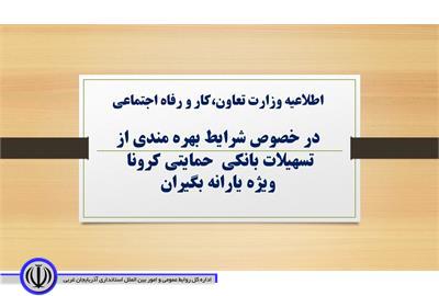 اطلاعیه وزارت تعاون،کار و رفاه اجتماعی در خصوص شرایط بهره مندی از تسهیلات بانکی حمایتی کرونا ویژه یارانه بگیران