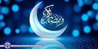 متن تبریک فرماندار شهرستان بمناسبت حلول ماه مبارک رمضان