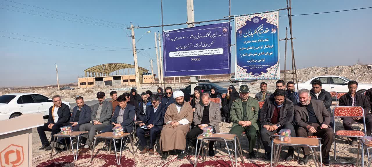 برگزاری آیین کلنگزنی پروژه احداث 310 واحد مسکن حمایتی و بهرهبرداری از طرح هادی 100 روستای آذربایجانغربی + تصاویر
