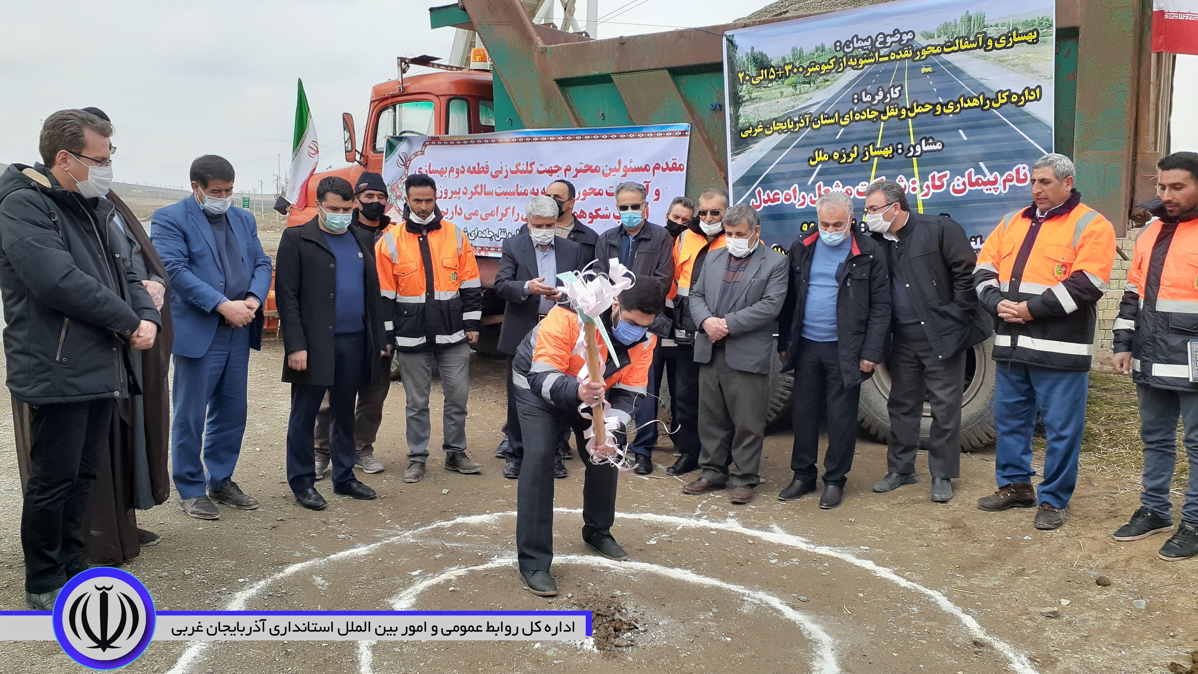آیین کلنگ زنی بهسازی و آسفالت محور نقده- اشنویه با حضور منوچهر شاکر فرماندار شهرستان