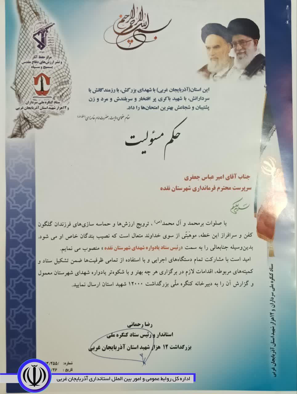 انتصاب سرپرست فرمانداری نقده به عنوان رئیس ستاد یادواره شهدای شهرستان